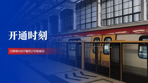 【工程動(dòng)態(tài)】采用方大站臺屏蔽門(mén)系統的吉隆坡MRT地鐵2號線(xiàn)全線(xiàn)開(kāi)通！