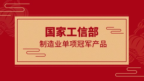 行業(yè)冠軍！方大智源科技榮獲國家工信部制造業(yè)“單項冠軍產(chǎn)品”證書(shū)
